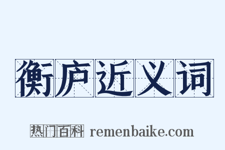 衡庐近义词是什么意思的图片